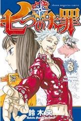 SEVEN DEADLY SINS GN VOL 03 (C: 1-0-0)