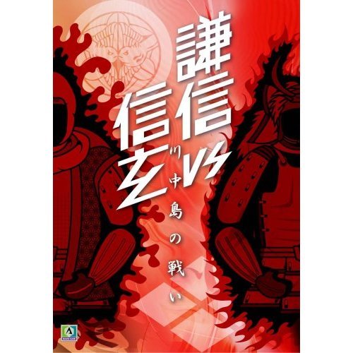 Kenshin vs Shingen : Battle of Kawanakajima