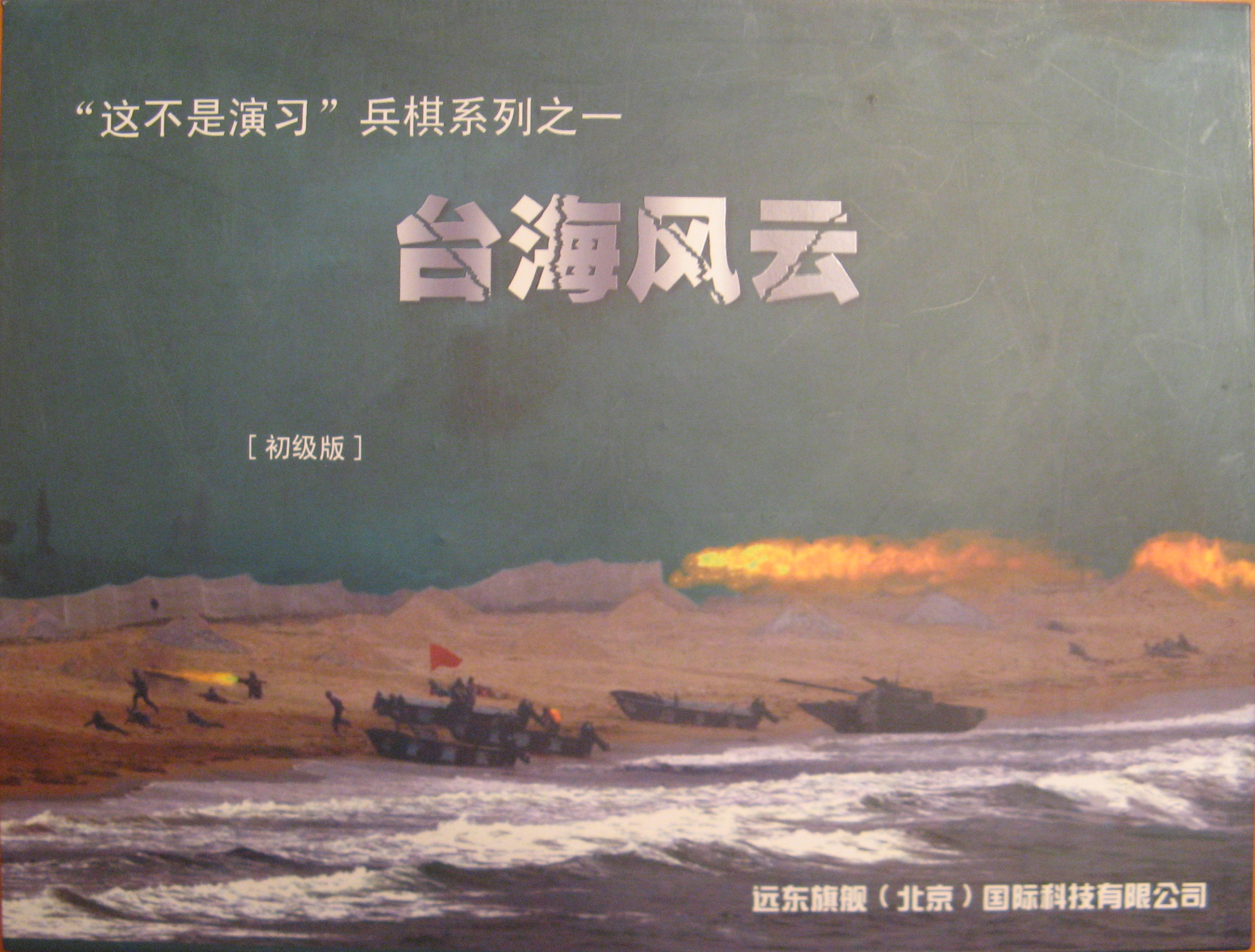 Storm over the Taiwan Strait