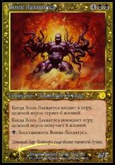 Laquatus's Champion (Russian) - Foil