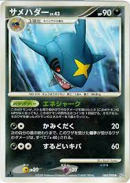 Sharpedo - 060/090 - Uncommon