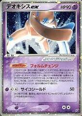 Deoxysex - 046/082 - Holo Rare ex