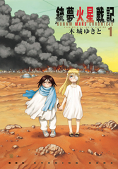 Battle Angel Alita Mars Chronicle Gn Vol 01