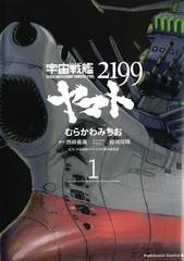 Star Blazers Tp Vol 01 Space Battleship Yamato 2199 (STL117622)