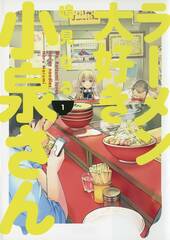 Ms Koizumi Loves Ramen Noodles Tp Vol 01 (STL123834)
