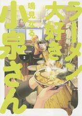 Ms Koizumi Loves Ramen Noodles Tp Vol 02 (STL139985)