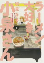 Ms Koizumi Loves Ramen Noodles Tp Vol 03 (STL152304)