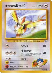 Koga's Pidgey (Japanese) No. 016 - Common (Gym Set)