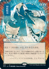 Counterspell - Foil - Japanese Alternate Art