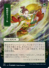 Snakeskin Veil - 120 - Foil - Japanese Alternate Art