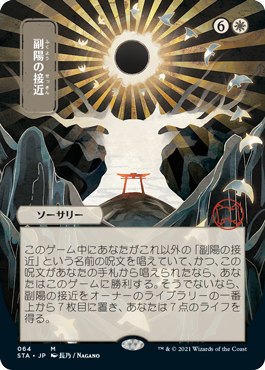 Approach of the Second Sun - Japanese Alternate Art - Magic: the Gathering  » Strixhaven: Mystical Archives - Carte Blanche Hobbies