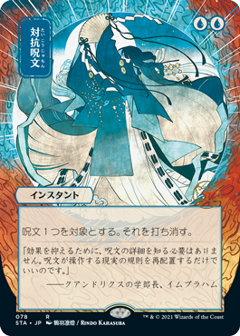 Counterspell - Japanese Alternate Art