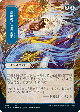 Whirlwind Denial - Japanese Alternate Art