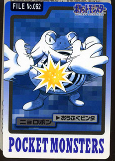 Poliwrath - 62 - Pocket Monsters (Japanese)