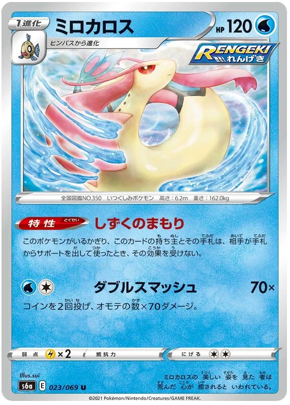 Milotic - 023/069 - Uncommon