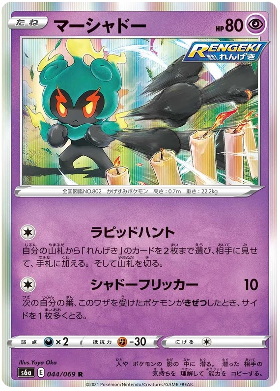 Marshadow - 044/069 - R