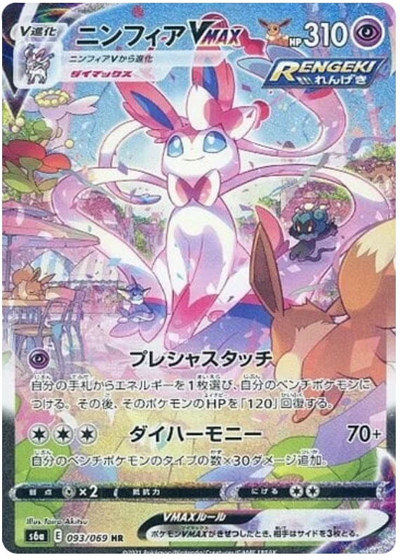 Sylveon VMAX - 093/069 - HR