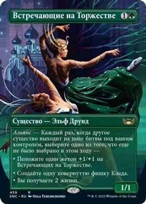 Gala Greeters (Russian)