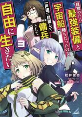 Reborn As A Space Mercenary Gn Vol 03 (STL226160)