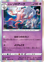 Hisuian Zoroark - 030/071 - Rare