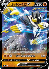 Rapid Strike Urshifu V - 094/184 - Ultra Rare