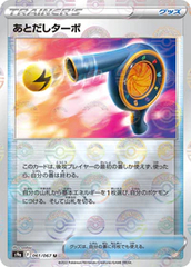 Wait and See Turbo - 061/067 - Uncommon - Reverse Holo