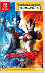[Bonus] Nintendo Switch Nari-kids Park ULTRAMAN R/B