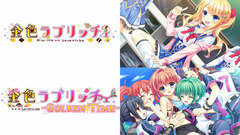 Nintendo Switch Kin-iro Loveriche + Kin-iro Loveriche -Golden Time- Set 