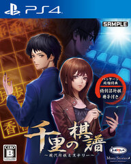 PS4 Senri no Kifu -Gendai Shougi Mystery-