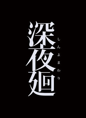 PS4 Shin Yomawari Regular Edition
