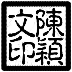Custom Chinese Artist's Chop Calligraphy Stamp