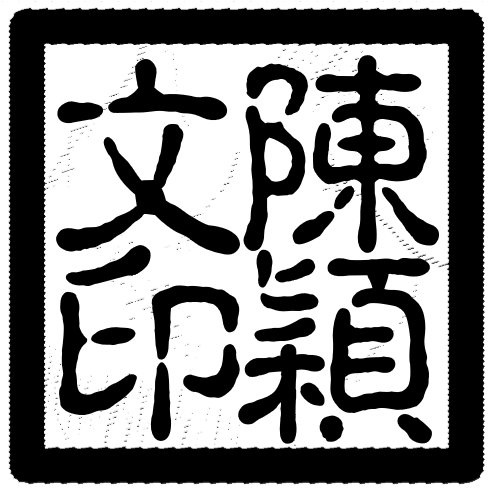 Custom Chinese Artists Chop Calligraphy Stamp