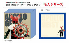 Showa Kamen Rider - Block Memo: Apologuyst