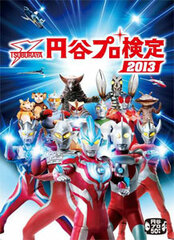 Tsuburaya Pro Kentei 2013 Official Text (BOOK)
