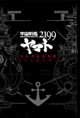 Space Battleship Yamato 2199 Official Setting Material Collections -Earth- (BOOK)