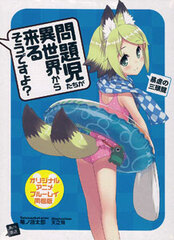 Mondai-Ji-tachi ga Isekai Kara Kuru So Desu yo? Vol.8 Original Anime BD Bundled Edition (BOOK, Novel)