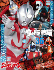 Ultra Tokusatsu PERFECT MOOK vol.36 Ultraman Neos/Andromeros (BOOK)
