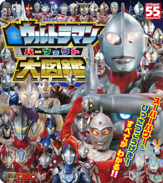 All Ultraman Perfect Daizukan (BOOK)