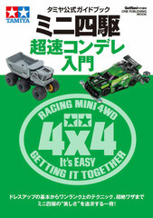 Tamiya Koushiki Guidebook Mini Yonku Chousoku Kondere Nyuumon (BOOK)