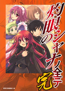 Shakugan no Shana bo Subete Final (BOOK)