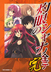 Shakugan no Shana bo Subete Final (BOOK)
