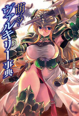 Moeru! Valkyrie Encyclopedia (BOOK)