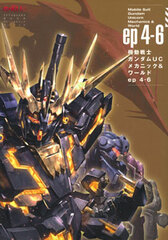 Futabasha Mook - Mobile Suit Gundam UC Mechanic & World ep4-6 (BOOK)