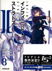 Infinite Stratos Vol.8 [Special Package Edition] w/DVD (BOOK)