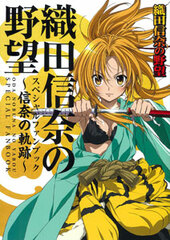 The Ambition of Nobuna Oda Fan Book (BOOK)