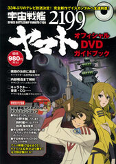 Space Battleship Yamato 2199 Official DVD Guide Book (BOOK)