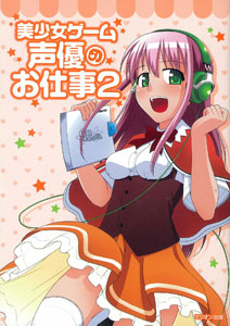 Bishoujo Game Seiyu no Oshigoto Vol.2 (BOOK)
