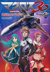 Macross 30 -Ginga wo Tsunagu Utagoe- (BOOK)