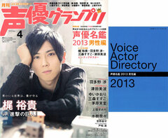Seiyuu Grand Prix 2013 April Issue (MAGAZINE)