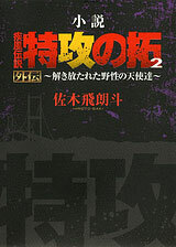 Novel Bukkomi no Taku 2 Gaiden Tokihanatareta Yasei no Tenchitachi/ Autho: Hiroto Saki (BOOK)